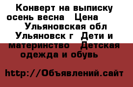 Конверт на выписку осень-весна › Цена ­ 1 000 - Ульяновская обл., Ульяновск г. Дети и материнство » Детская одежда и обувь   
